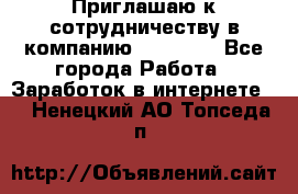 Приглашаю к сотрудничеству в компанию oriflame - Все города Работа » Заработок в интернете   . Ненецкий АО,Топседа п.